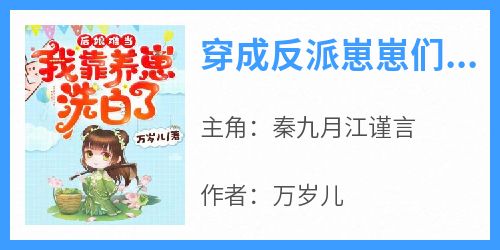 穿成反派崽崽们的恶毒后娘小说最后结局，秦九月江谨言百度贴吧小说全文免费