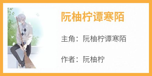 阮柚柠谭寒陌是哪本小说主角 《阮柚柠谭寒陌》免费全章节阅读