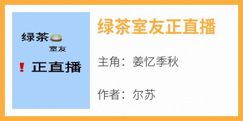 最完整版绿茶室友正直播热门连载小说