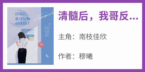 清髓后，我哥反悔捐骨髓了（全本）南枝佳欣完整章节列表免费阅读