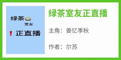 快手热文《绿茶室友正直播》姜忆季秋小说推荐