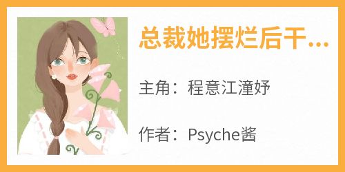 新上《总裁她摆烂后干进了世界五百强》Psyche酱小说免费阅读