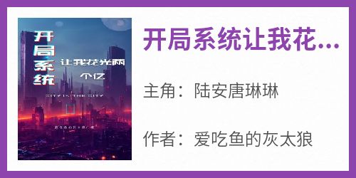 陆安唐琳琳爱吃鱼的灰太狼小说全章节最新阅读