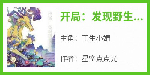 开局：发现野生女诡【全章节】王生小婧完结版免费阅读