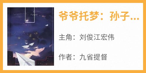 主角刘俊江宏伟小说，爷爷托梦：孙子，你在阴间爆红了免费阅读全文