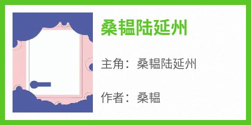 主角桑韫陆延州小说，桑韫陆延州免费阅读全文