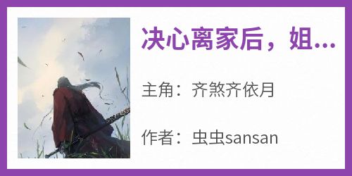 《决心离家后，姐姐们跪着求原谅》(虫虫sansan小说)小说最新章节