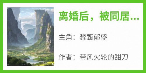 【离婚后，被同居上司撩哭了】小说在线阅读-离婚后，被同居上司撩哭了免费版目录阅读全文