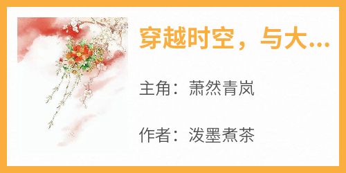 (热推新书)《穿越时空，与大唐公主做闺蜜》萧然青岚无弹窗阅读