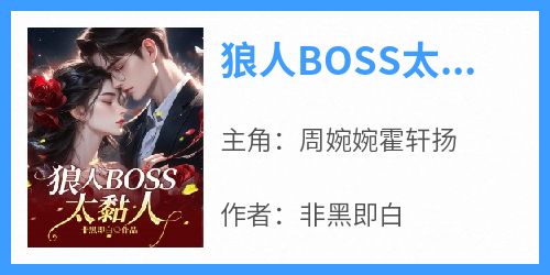 作者非黑即白写的狼人BOSS太黏人小说大结局全章节阅读