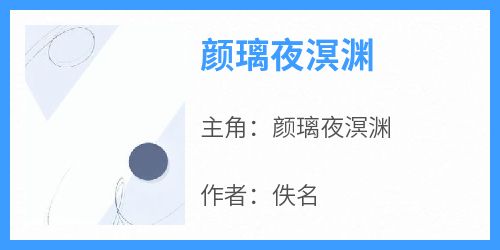 颜璃夜溟渊小说百度云完整章节列表免费阅读