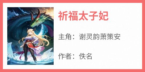 【抖音】祈福太子妃全文阅读