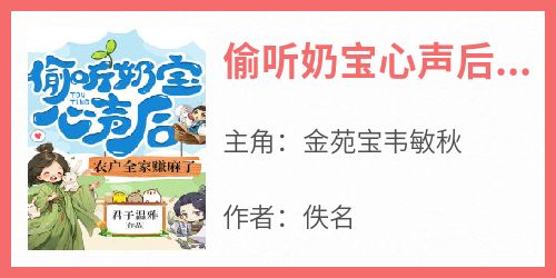 偷听奶宝心声后，农户全家赚麻了免费阅读全文，主角金苑宝韦敏秋小说完整版最新章节