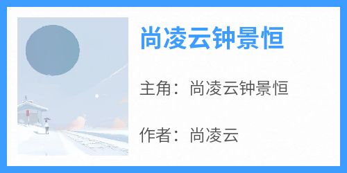 尚凌云钟景恒(尚凌云)最佳创作小说全文在线阅读