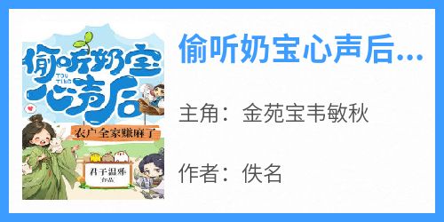 金苑宝韦敏秋全文小说最新章节阅读金苑宝韦敏秋