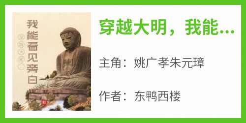 姚广孝朱元璋是哪本小说主角 《穿越大明，我能看见旁白》免费全章节阅读