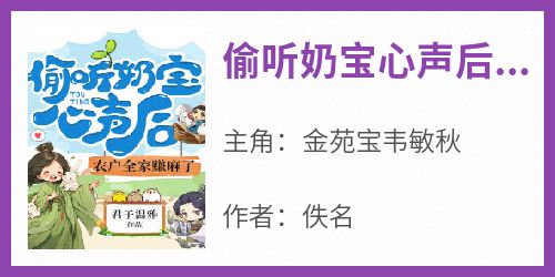 偷听奶宝心声后，农户全家赚麻了在线全文阅读-主人公金苑宝韦敏秋小说