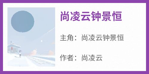 尚凌云钟景恒尚凌云钟景恒免费阅读-尚凌云钟景恒尚凌云小说