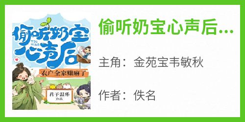 《偷听奶宝心声后，农户全家赚麻了》金苑宝韦敏秋全章节在线阅读