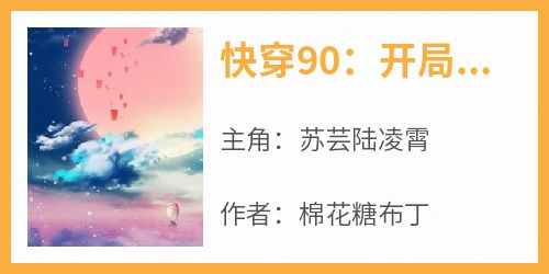 《快穿90：开局喜获软萌团子》by棉花糖布丁小说完结版在线阅读