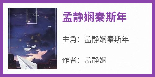 （全本）孟静娴秦斯年主角孟静娴秦斯年全文目录畅读