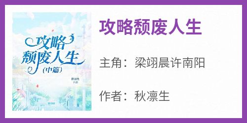 《攻略颓废人生》最新章节免费阅读by秋凛生无广告小说