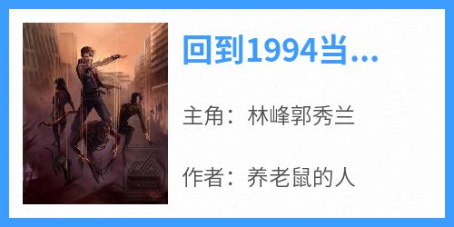 回到1994当富豪免费阅读全文，主角林峰郭秀兰小说完整版