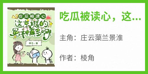 吃瓜被读心，这京城的冤种真多啊！全文目录-庄云蕖兰景淮小说无弹窗阅读