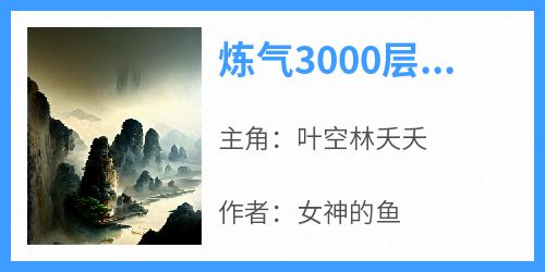 叶空林夭夭小说哪里可以看 小说《炼气3000层，开局收女帝为徒》全文免费阅读