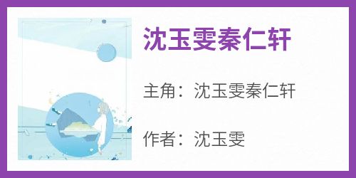 【热文】《沈玉雯秦仁轩》主角沈玉雯秦仁轩小说全集免费阅读