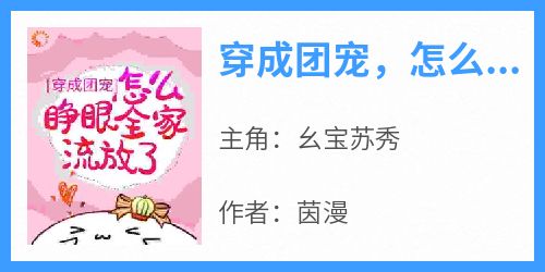 幺宝苏秀主角抖音小说《穿成团宠，怎么睁眼全家流放了？》在线阅读