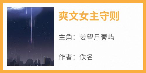 爆款小说《爽文女主守则》主角姜望月秦屿全文在线完本阅读