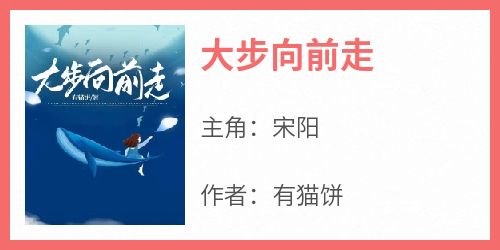 《大步向前走》最新章节免费阅读by有猫饼无广告小说