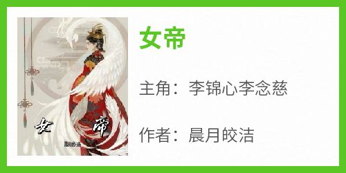 主人公李锦心李念慈在线免费试读《女帝》最新章节列表