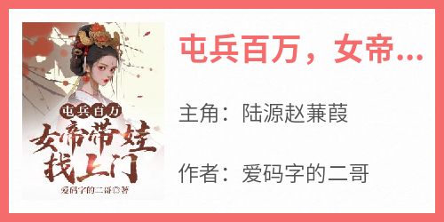 精选好书《屯兵百万，女帝带娃找上门》无删减版全文在线