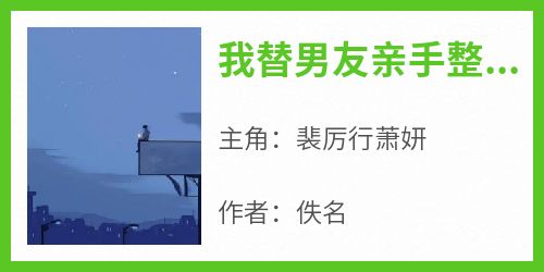 老书虫看了N遍的我替男友亲手整容最新章节