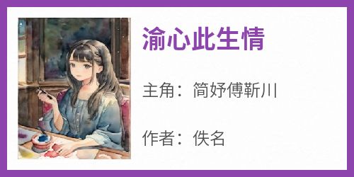 抖音小说《渝心此生情》主角简妤傅靳川全文小说免费阅读