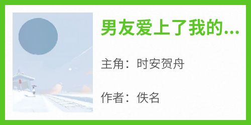 全网首发完整小说男友爱上了我的死对头主角时安贺舟在线阅读