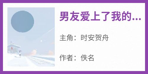 时安贺舟主角抖音小说《男友爱上了我的死对头》在线阅读