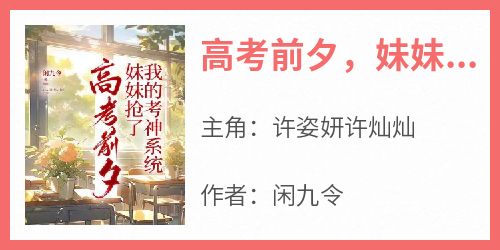 高考前夕，妹妹抢了我的考神系统(许姿妍许灿灿)全文完整版阅读