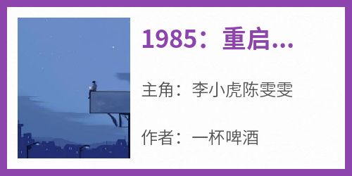 【抖音】1985：重启江湖岁月全文阅读