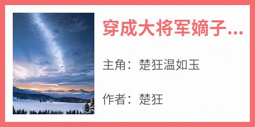 穿成大将军嫡子，我被女神反向攻略大结局阅读 楚狂温如玉小说在线章节