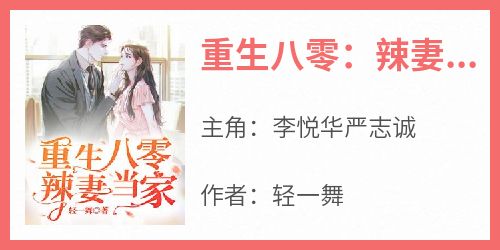 《重生八零：辣妻当家》by轻一舞(李悦华严志诚)未删节免费阅读