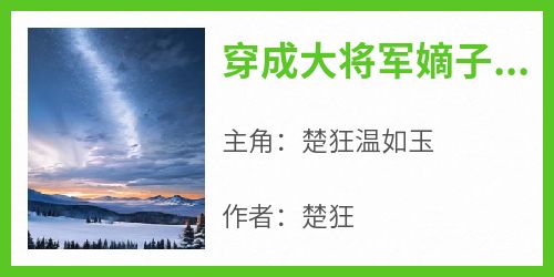 穿成大将军嫡子，我被女神反向攻略小说免费版阅读抖音热文