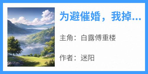 白露傅重楼小说《为避催婚，我掉入了竹马怀里》全文阅读