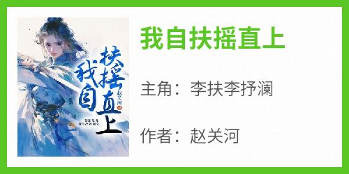 我自扶摇直上大结局阅读 李扶李抒澜小说在线章节