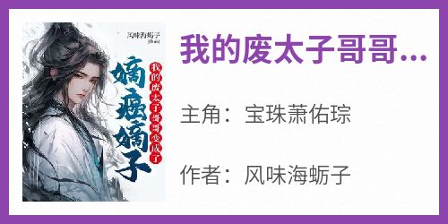 抖音爆款《我的废太子哥哥变成了嫡癌嫡子》宝珠萧佑琮无广告阅读