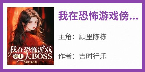 老书虫推荐《我在恐怖游戏傍上大BOSS》 在线阅读