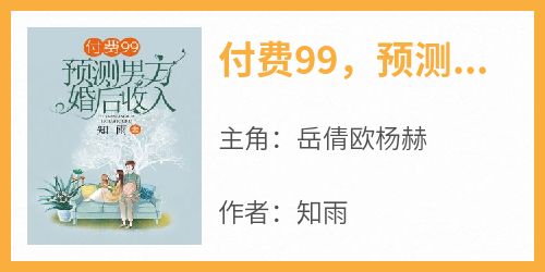 《付费99，预测男方婚后收入》岳倩欧杨赫小说全章节最新阅读