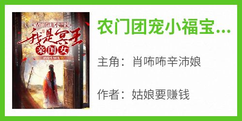 《农门团宠小福宝，我是冥王亲闺女》肖咘咘辛沛娘小说全文阅读